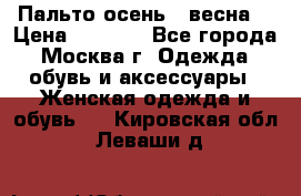 Пальто осень - весна  › Цена ­ 1 500 - Все города, Москва г. Одежда, обувь и аксессуары » Женская одежда и обувь   . Кировская обл.,Леваши д.